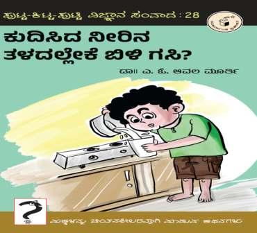 ಕುದಿಸಿದ ನೀರಿನ ತಳದಲ್ಲೇಕೆ ಬಿಳಿ ಗಸಿ ? | Kudisida Neerina Taladalleke Bili Gasi ?
